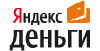 Мы принимаем Яндекс Деньги